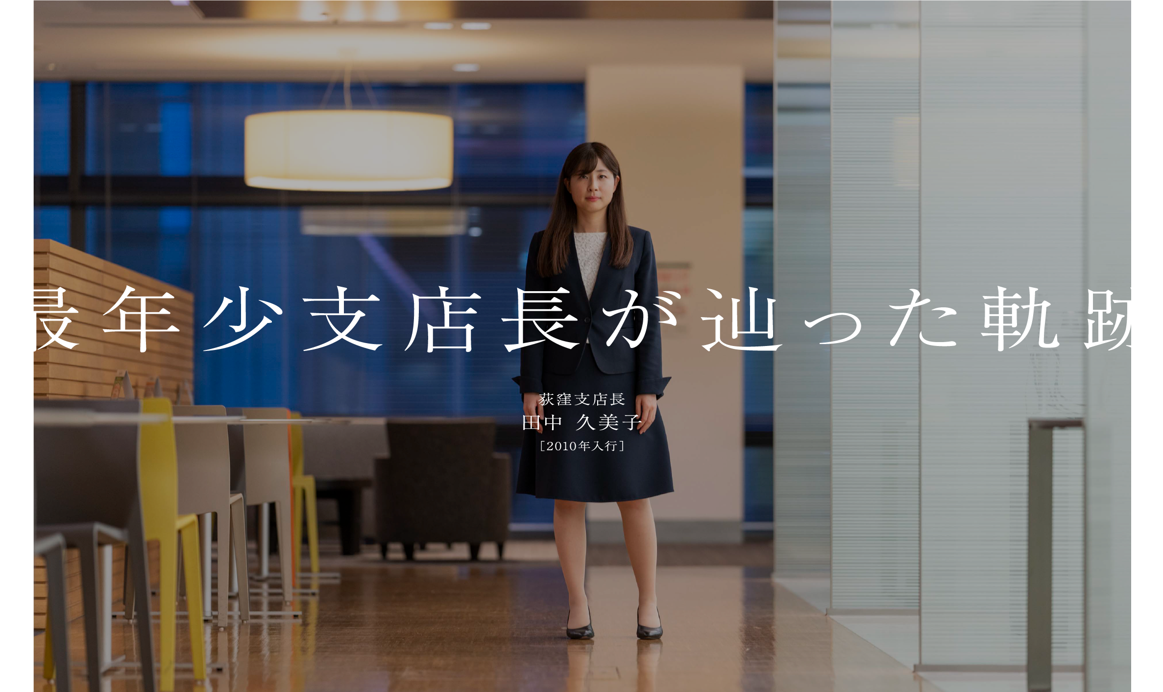 最年少支店長が辿った軌跡 田中 久美子荻窪支店長［2010年入行］