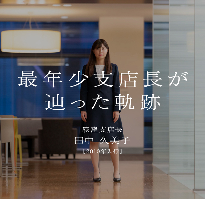 最年少支店長が辿った軌跡 田中 久美子荻窪支店長［2010年入行］