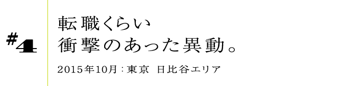 #4 転職くらい衝撃のあった異動。2015年10月:東京 日比谷エリア