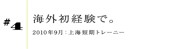 #42010年9月:上海短期トレーニー海外初経験で。