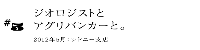 #52012年5月:シドニー支店ジオロジストとアグリバンカーと。