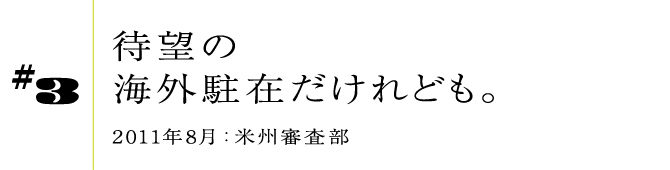 #32011年8月:米州審査部待望の海外駐在だけれども。