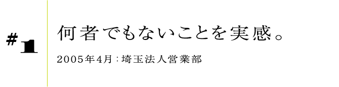 #12005年4月:埼玉法人営業部何者でもないことを実感。