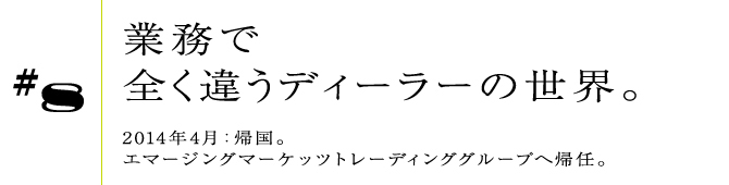 #82014年4月:帰国。エマージングマーケッツトレーディンググループへ帰任。業務で全く違うディーラーの世界。