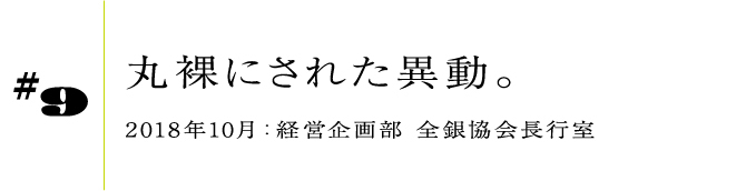 #92018年10月:経営企画部 全銀協会長行室丸裸にされた異動。