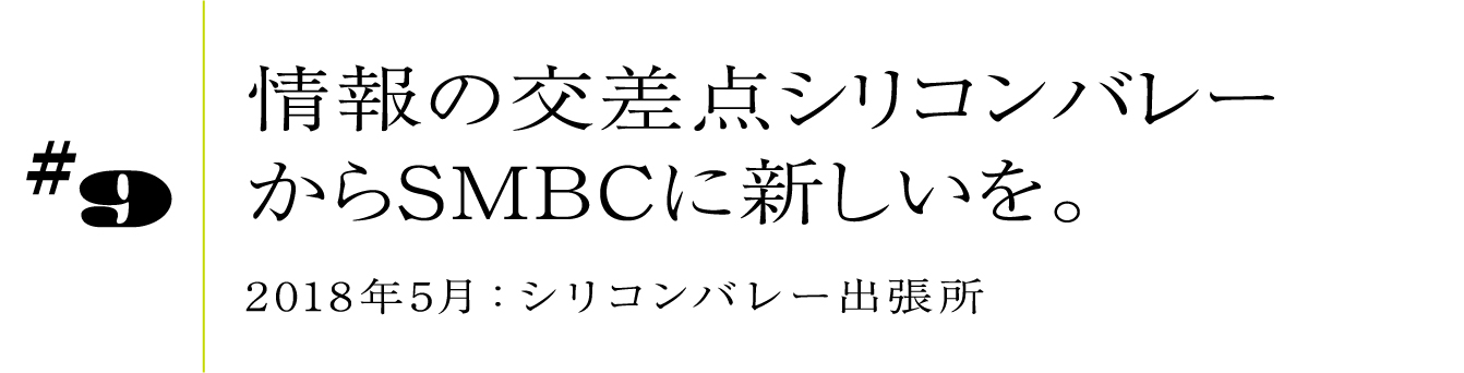#9 情報の交差点シリコンバレーからSMBCに新しいを。 2018年5月:シリコンバレー出張所