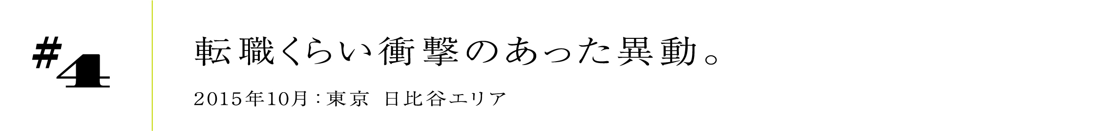 #4 転職くらい衝撃のあった異動。 2015年10月:東京 日比谷エリア