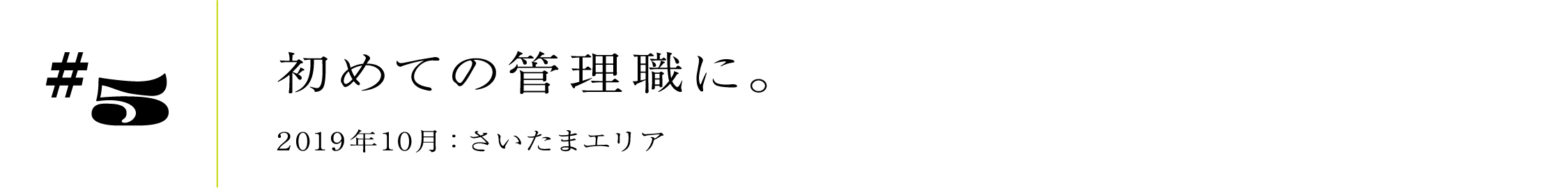 #5 2019年10月:さいたまエリア初めての管理職に。