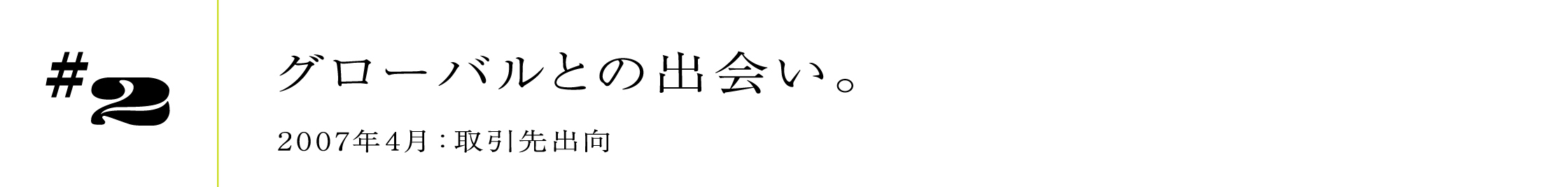 #22007年4月:取引先出向グローバルとの出会い。
