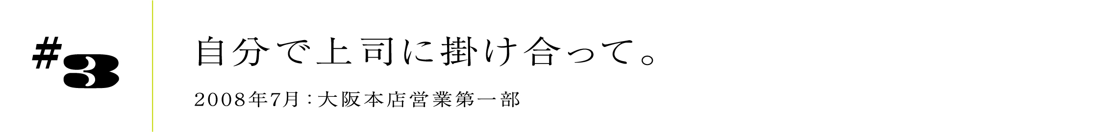#32008年7月:大阪本店営業第一部自分で上司に掛け合って。
