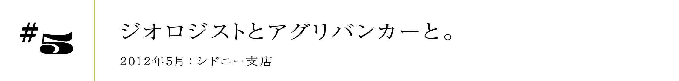 #52012年5月:シドニー支店ジオロジストとアグリバンカーと。