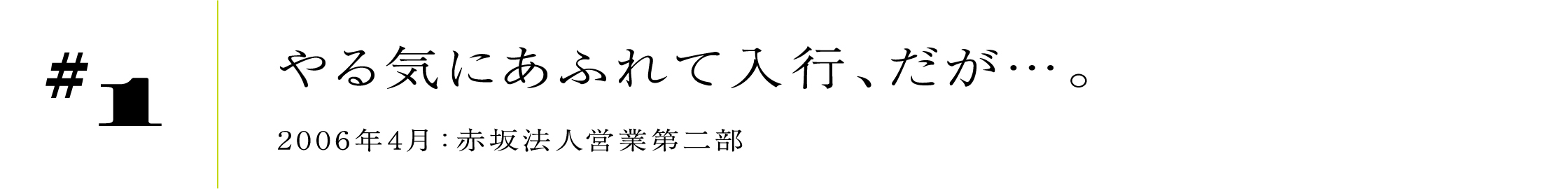 #12006年4月:赤坂法人営業第二部やる気にあふれて入行、だが…。