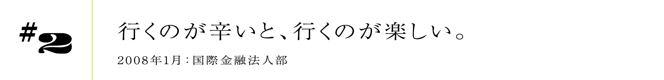 #22008年1月:国際金融法人部行くのが辛いと、行くのが楽しい。