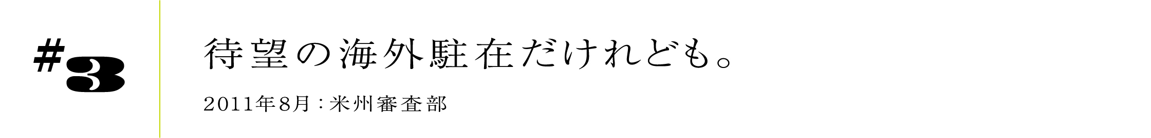 #32011年8月:米州審査部待望の海外駐在だけれども。