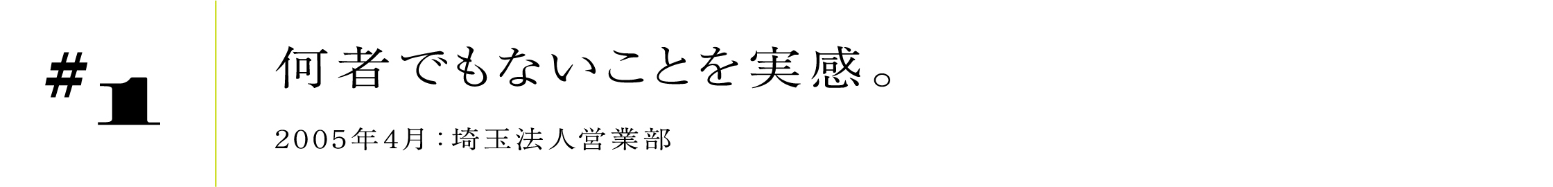 #12005年4月:埼玉法人営業部何者でもないことを実感。