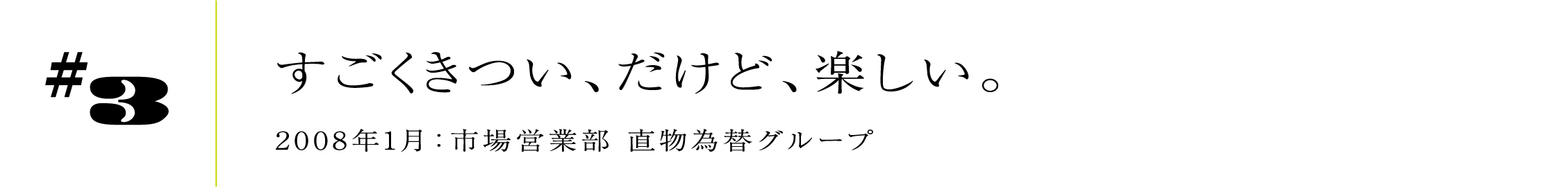 #32008年1月:市場営業部 直物為替グループすごくきつい、だけど、楽しい。