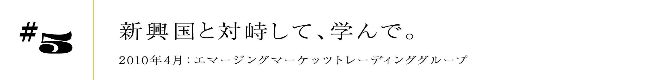 #52010年4月:エマージングマーケッツトレーディンググループ新興国と対峙して、学んで。