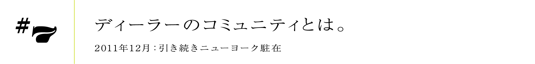 #72011年12月:引き続きニューヨーク駐在ディーラーのコミュニティとは。