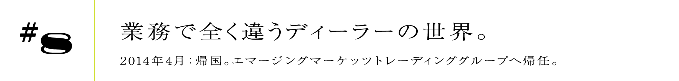 #82014年4月:帰国。エマージングマーケッツトレーディンググループへ帰任。業務で全く違うディーラーの世界。