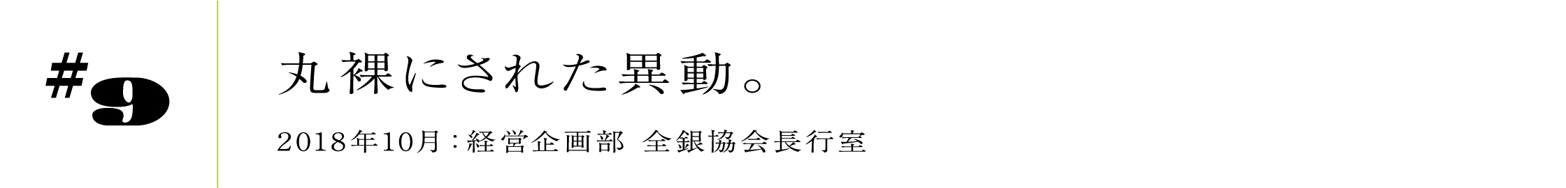 #92018年10月:経営企画部 全銀協会長行室丸裸にされた異動。