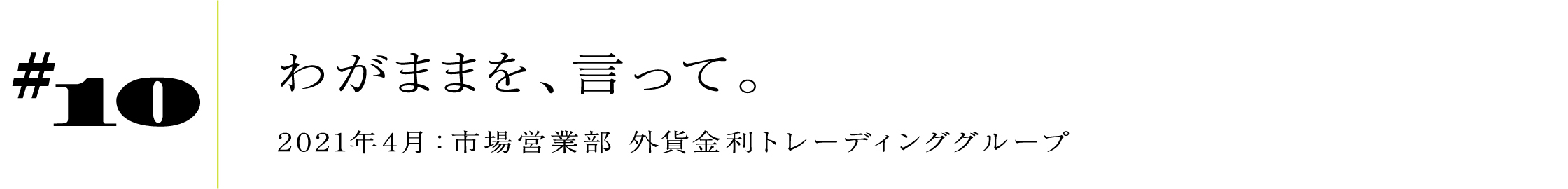 #102021年4月:市場営業部 外貨金利トレーディンググループわがままを、言って。