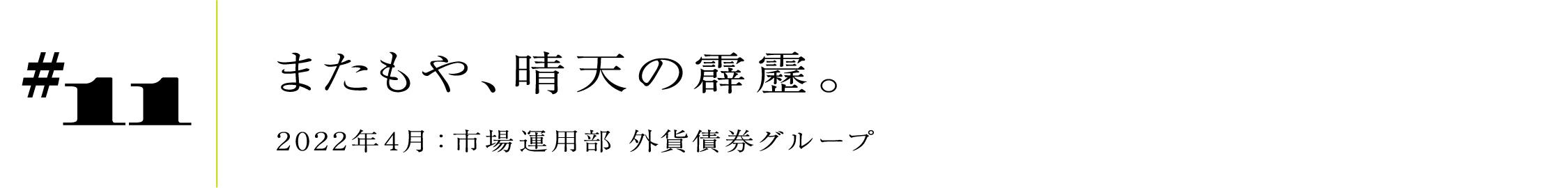 #11 またもや、晴天の霹靂。 2022年4月:市場運用部 外貨債券グループ