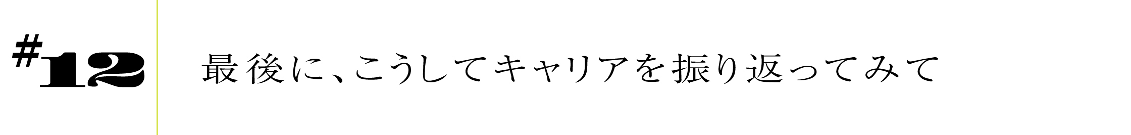 #12最後に、こうしてキャリアを振り返ってみて