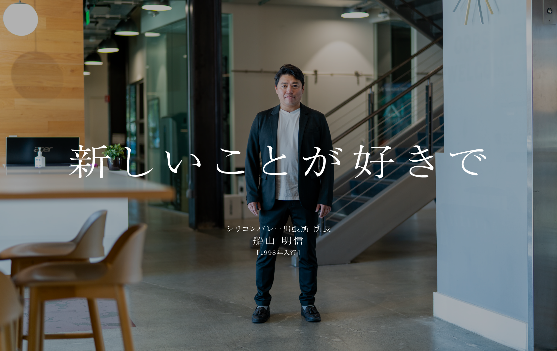 船山 明信シリコンバレー出張所 所長［1998年入行］新しいことが好きで