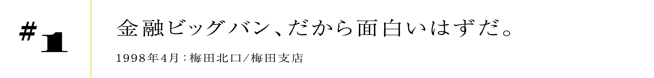 #1 1998年4月:梅田北口/梅田支店金融ビッグバン、だから面白いはずだ。