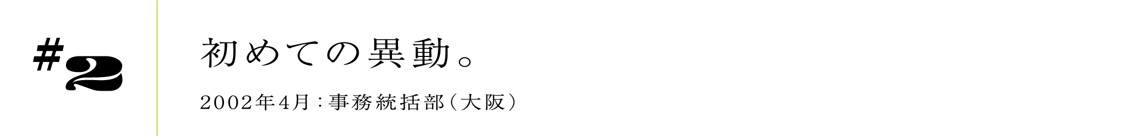 #2 初めての異動。 2002年4月:事務統括部(大阪)