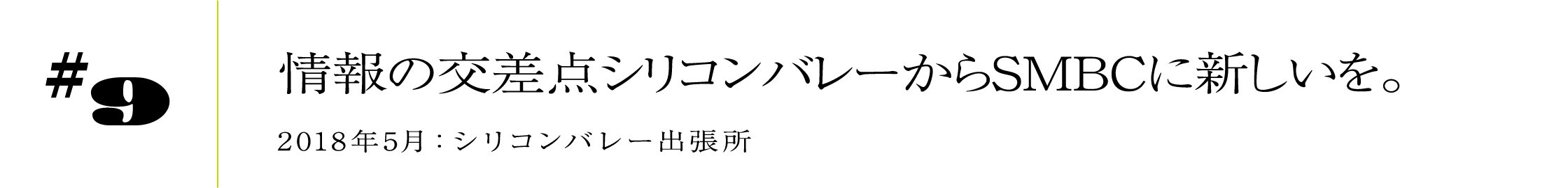 #9 情報の交差点シリコンバレーからSMBCに新しいを。 2018年5月:シリコンバレー出張所