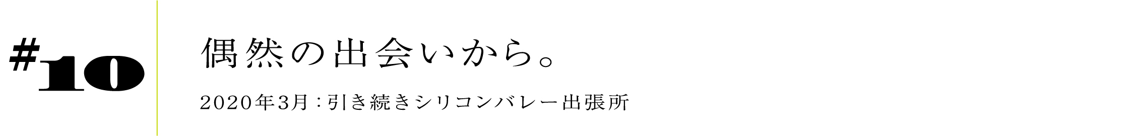 #10 偶然の出会いから。2020年3月:引き続きシリコンバレー出張所