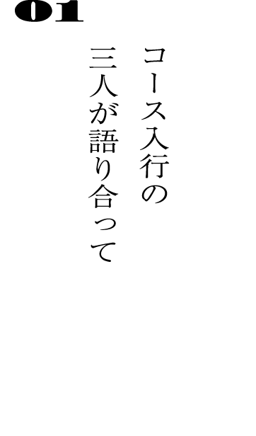 01コース入行の三人が語り合って