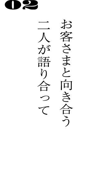 02お客さまと向き合う二人が語り合って