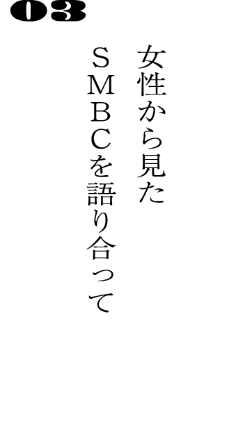 03女性から見たSMBCを語り合って