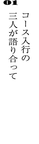 01コース入行の三人が語り合って