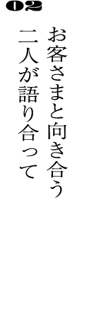 02お客さまと向き合う二人が語り合って
