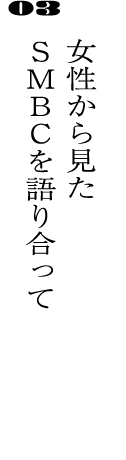 03女性から見たSMBCを語り合って