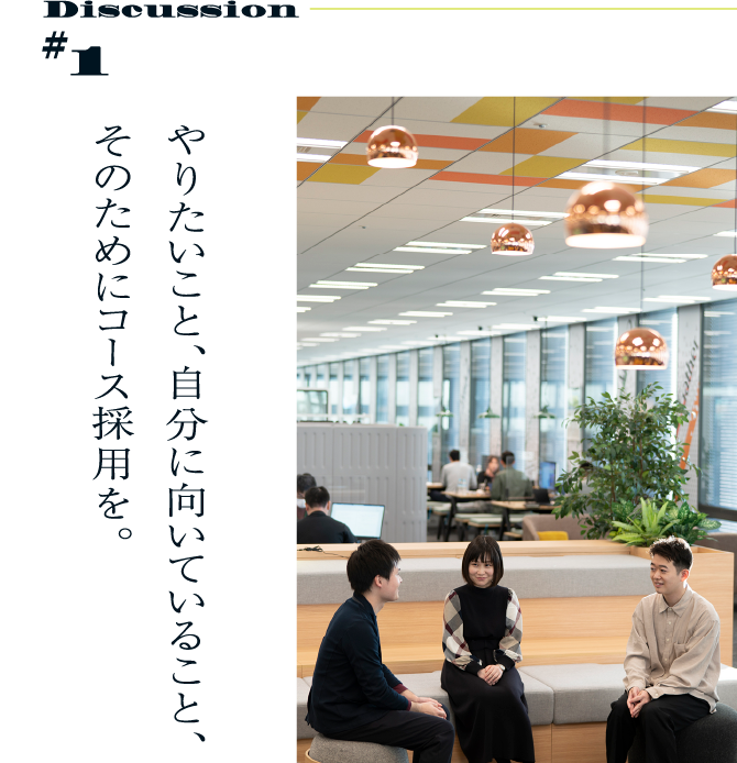 Discussion #1 やりたいこと、自分に向いていること、そのためにコース採用を。