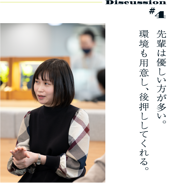 Discussion #4 先輩は優しい方が多い。環境も用意し、後押ししてくれる。
