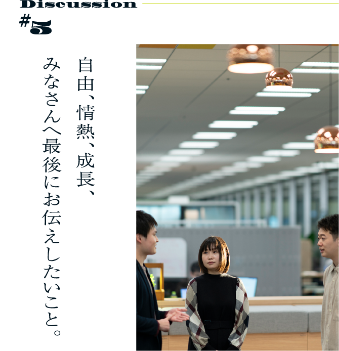 Discussion #5 自由、情熱、成長、みなさんへ最後にお伝えしたいこと。