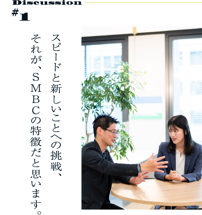 Discussion #1 スピードと新しいことへの挑戦、それが、SMBCの特徴だと思います。