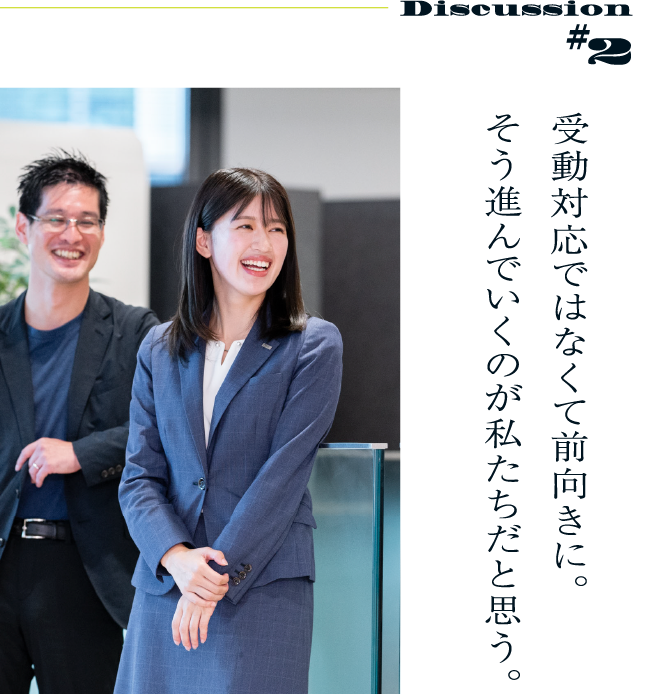 Discussion #2 受動対応ではなくて前向きに。そう進んでいくのが私たちだと思う。
