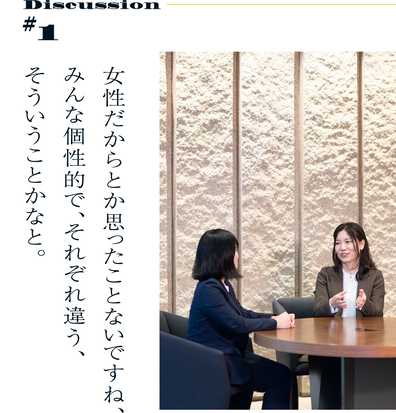 Discussion #1 女性だからとか思ったことないですね、みんな個性的で、それぞれ違う、そういうことかなと。