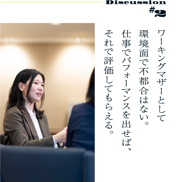 #2Discussion ワーキングマザーとして環境面で不都合はない。仕事でパフォーマンスを出せば、それで評価してもらえる。