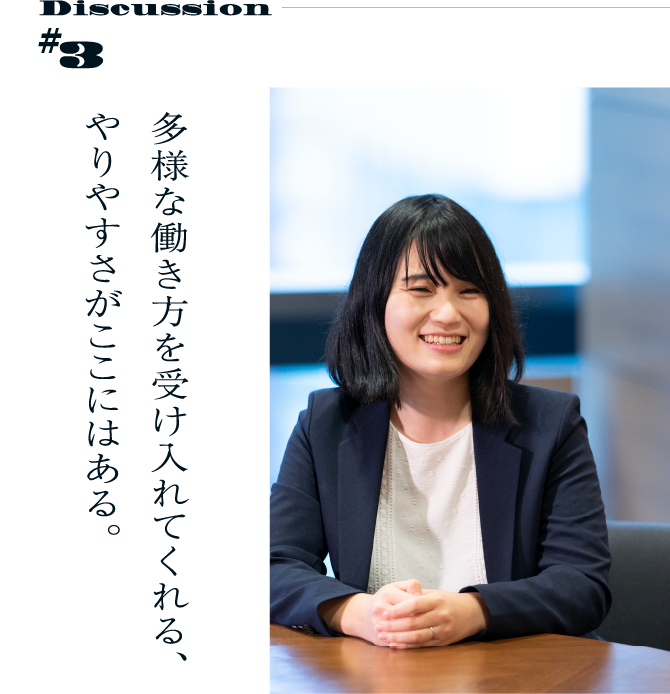 Discussion #3 多様な働き方を受け入れてくれる、やりやすさがここにはある。