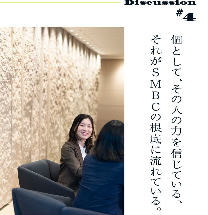 Discussion #4 個として、その人の力を信じている、それがSMBCの根底に流れている。