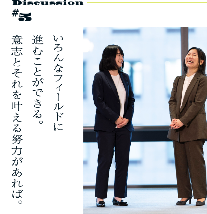 Discussion #5 いろんなフィールドに進むことができる。意志とそれを叶える努力があれば。