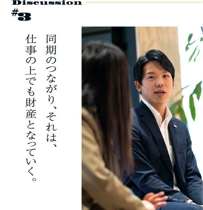 Discussion #3 同期のつながり、それは、仕事の上でも財産となっていく。