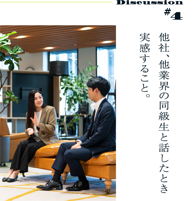 Discussion #4 他社、他業界の同級生と話したとき実感すること。